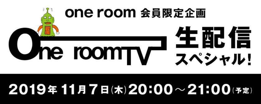 本日20：00~【one room TV 生配信スペシャル!】