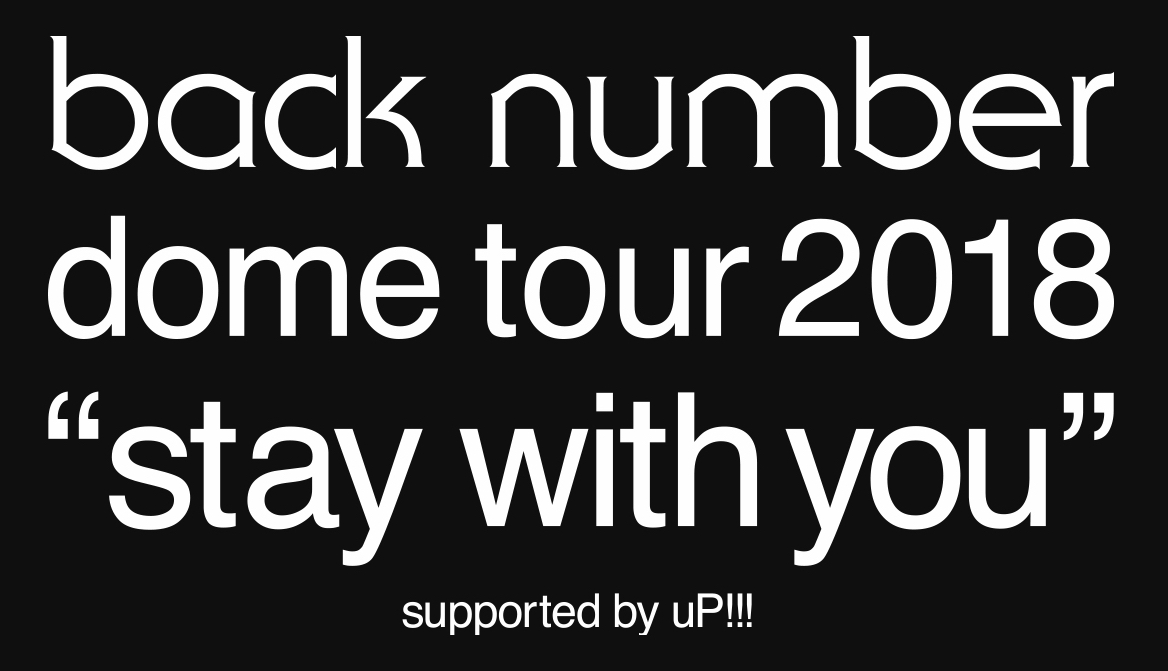 back number dome tour 2018 “stay with you” チケット一般発売について