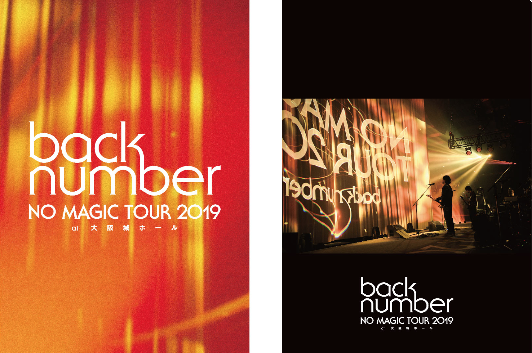  LIVE Blu-ray＆DVD「NO MAGIC TOUR 2019 at 大阪城ホール」から「大不正解」「HAPPY BIRTHDAY」のLIVEバージョンMVを期間限定で公開！