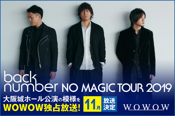 「NO MAGIC TOUR 2019」WOWOWにて11月30日(土)放送！