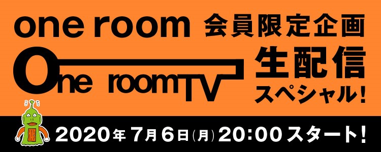 7/6(月)20:00「one room TV 生配信スペシャル!」