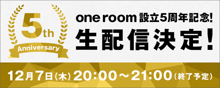 ファンクラブ「one room」設立5周年記念！生配信決定！