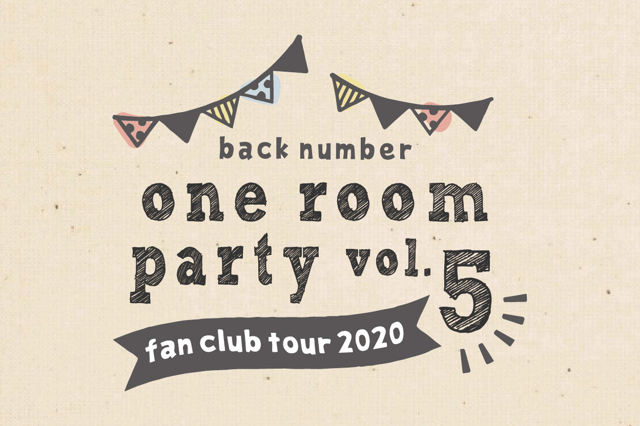 「one room party」企画(チケット購入者限定）：ステージでback numberと一緒に歌いたい人＆「challenge room」出場者募集本日1/15(水)18時締切！
