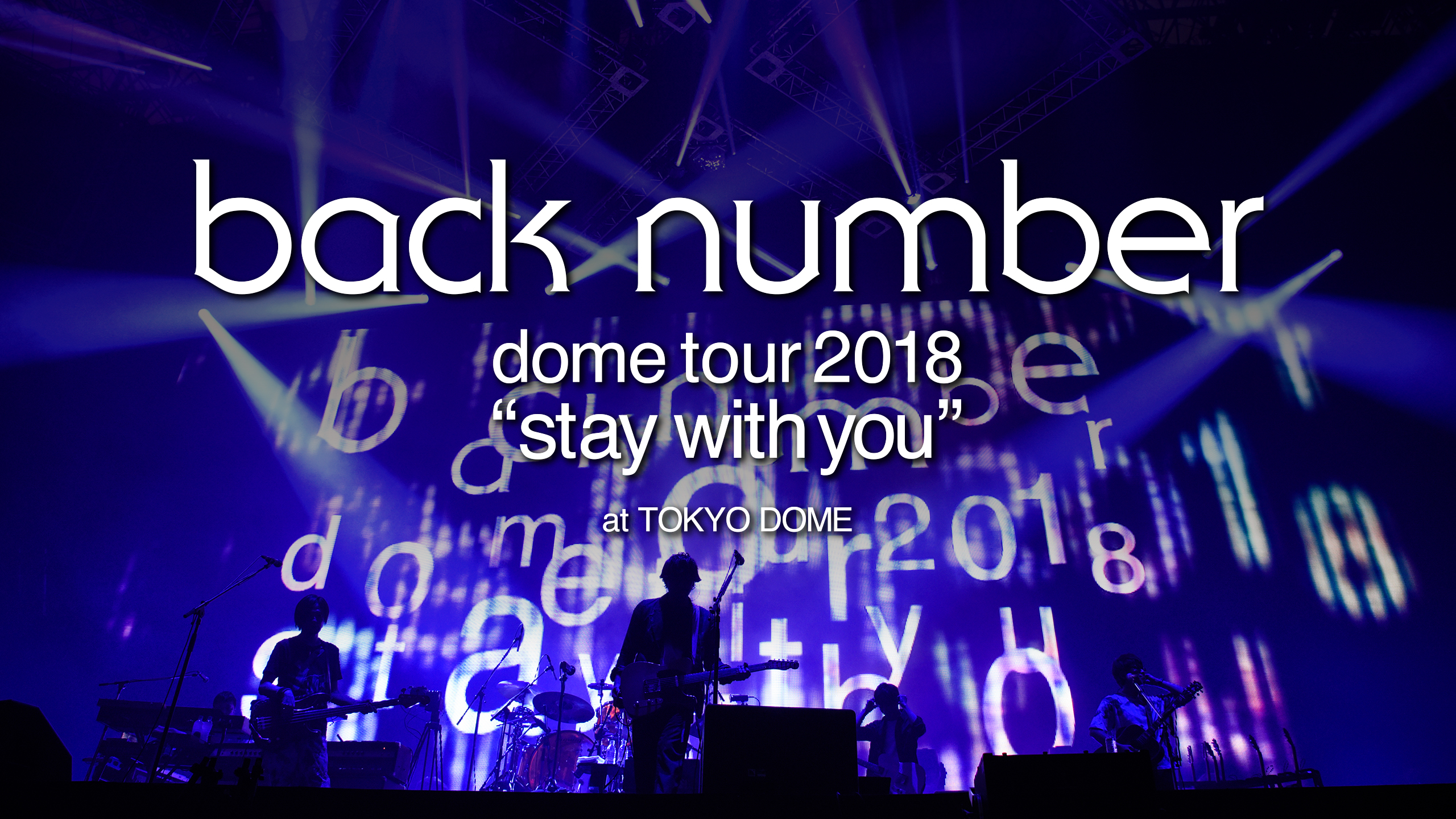 Netflixにて東京ドームライブ全演奏曲の映像を独占配信開始！