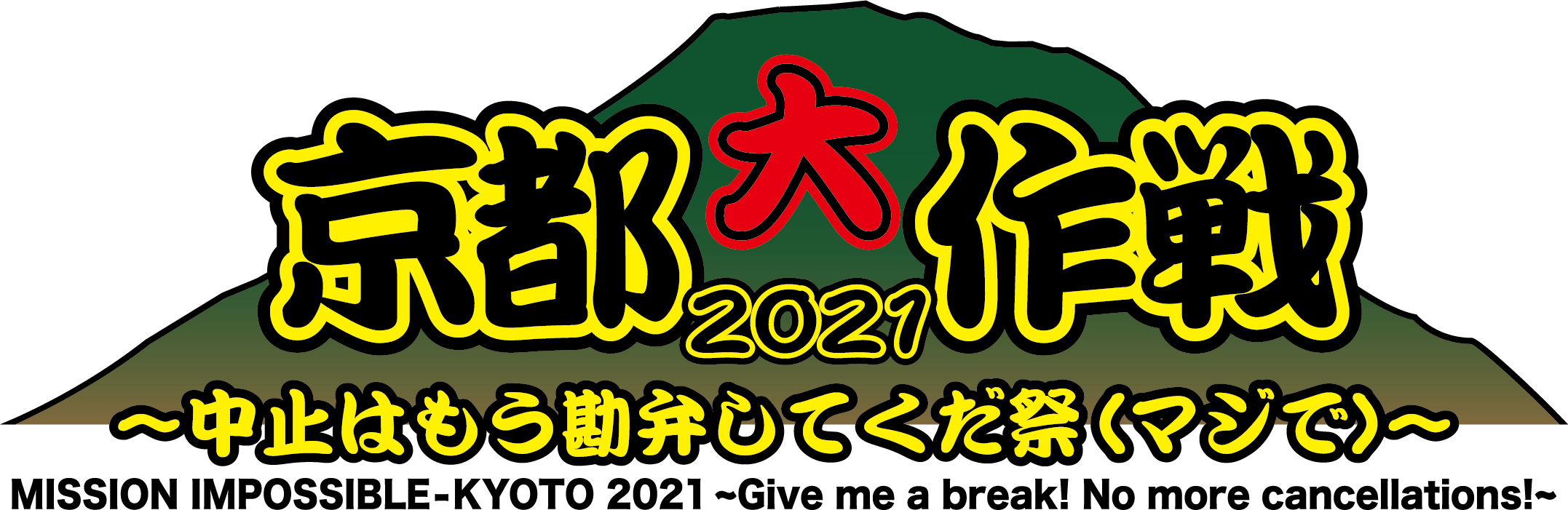 京都大作戦2021〜中止はもう勘弁してくだ祭(マジで)〜出演決定！