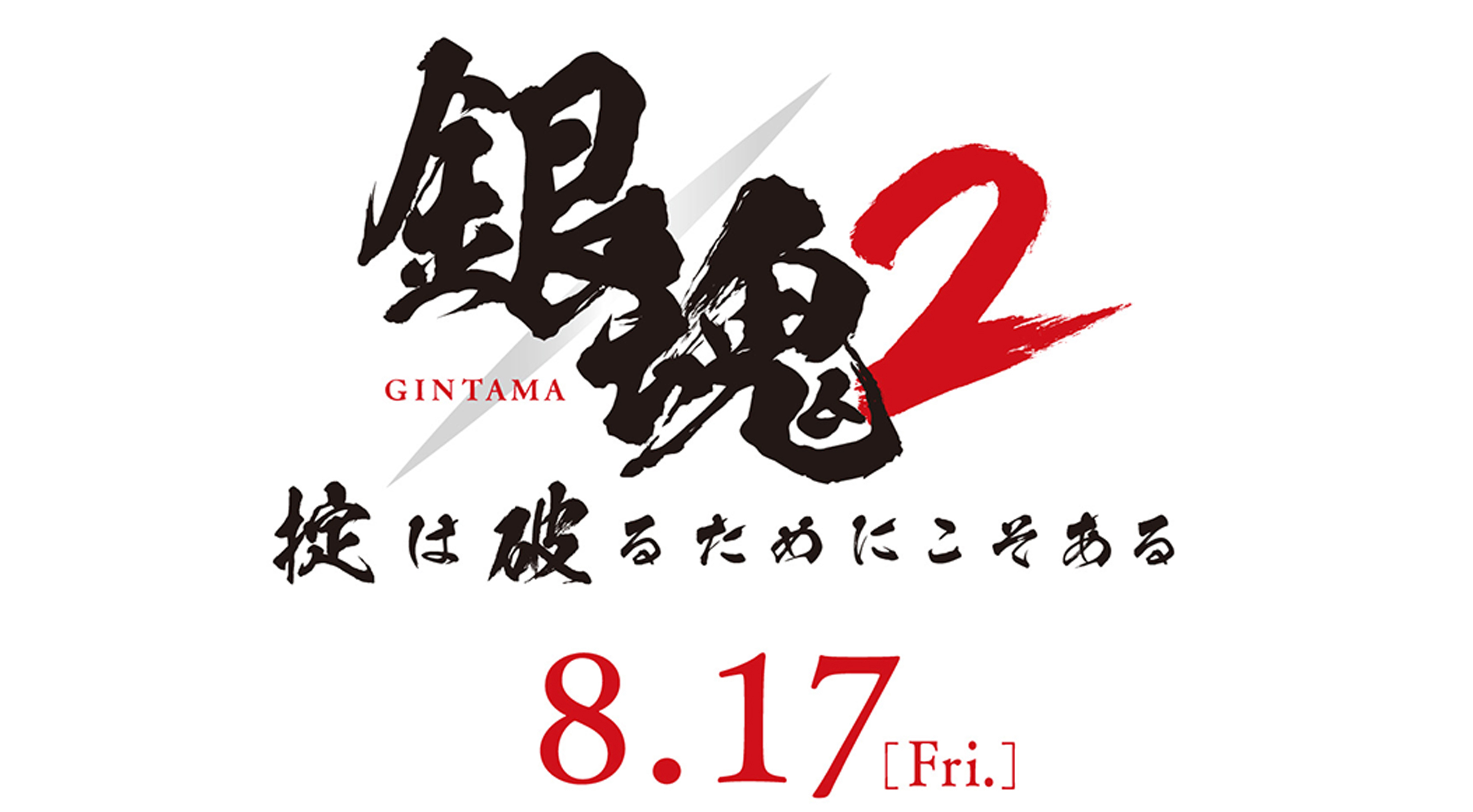 back number新曲が映画「銀魂２ 掟は破るためにこそある」主題歌に決定！